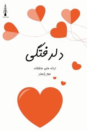 دلرفتگی: مجموعه ترانه