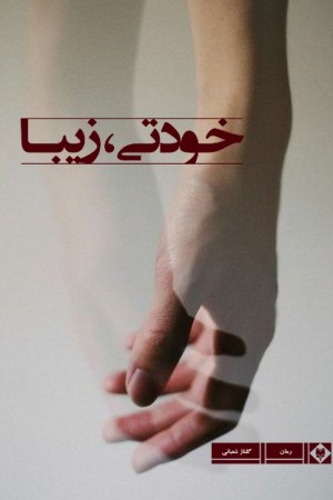 خودتی،زیبا