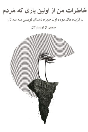 خاطرات من از اولین باری که مردم