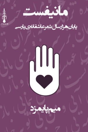 مانیفست پایان هزار سال شعر عاشقانه پارسی