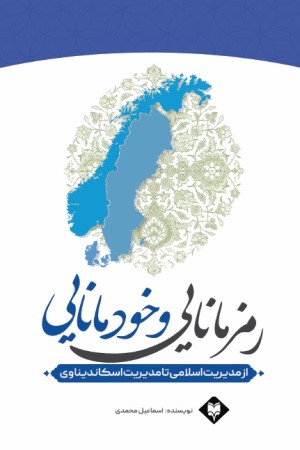 رمز مانایی و خودمانایی