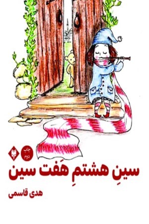 سین هشتم هفت سین