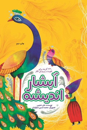 آبشار اندیشه: 230 گزینه برای تقویت و پرورش فکر