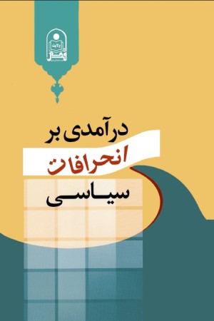 درآمدی بر انحرافات سیاسی