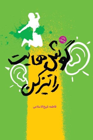 گوش هایت را تیز کن