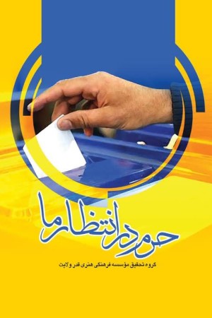 حرم در انتظار ما