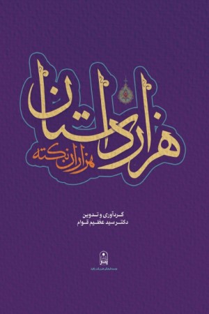 هزار داستان، هزار نکته