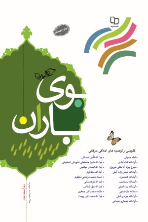 بوی باران (ویراست دوم): گلچینی از توصیه های اخلاقی- عرفانی- قرآنی