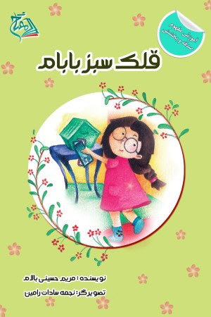 قلک سبز بابام