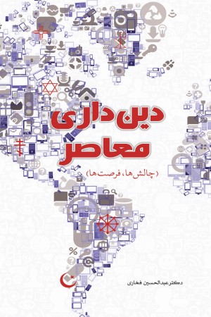 دین داری معاصر (چالش ها و فرصت ها)