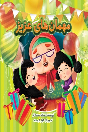 مهمان های عزیز