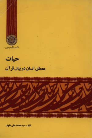 حیات (معنای انسان در بیان قرآن)