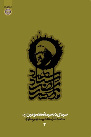 سیری در سیره معصومین (ع) خلاصه آثار شهید مطهری (دفتر دوم)