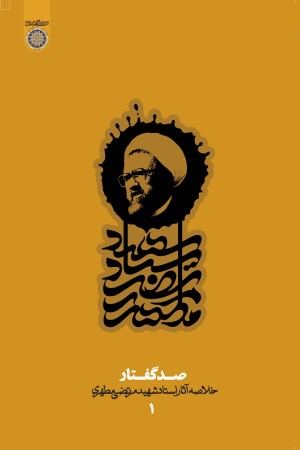 صد گفتار: خلاصه آثار شهید مطهری( دفتر اول)