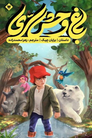 باغ وحش سری