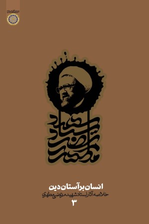 انسان بر آستان دین: خلاصه آثار شهید مطهری (دفتر سوم)
