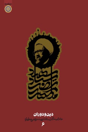دین و دوران: خلاصه آثار شهید مطهری( دفتر ششم)