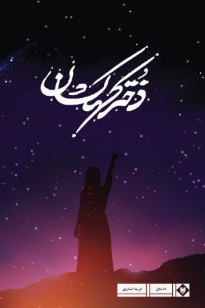 دختر کهکشان