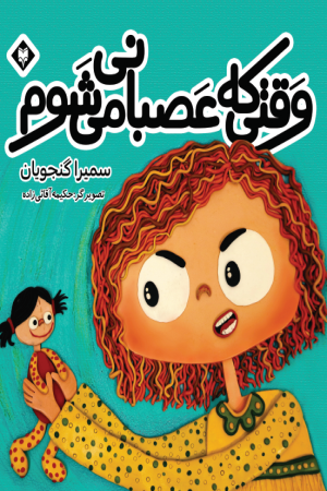 وقتی که عصبانی می شوم