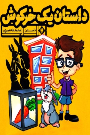 داستان یک خرگوش