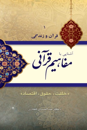 آشنایی با مفاهیم قرآنی: خلقت، حقوق، اقتصاد (جلد1)