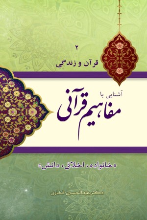 آشنایی با مفاهیم قرآنی: خانواده، اخلاق و دانش (جلد 2)