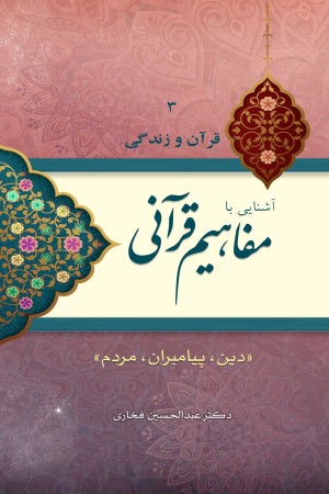 آشنایی با مفاهیم قرآنی: دین، پیامبران، مردم (جلد 3)