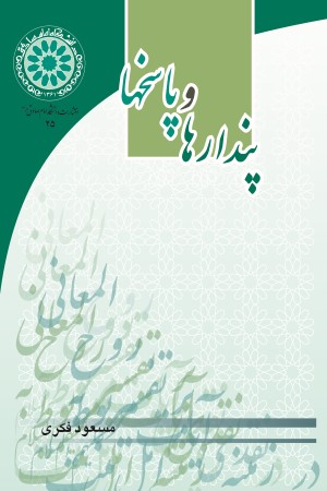 پندارها و پاسخها