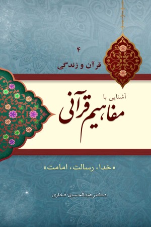 آشنایی با مفاهیم قرآنی: خدا، رسالت، امامت (جلد 4)