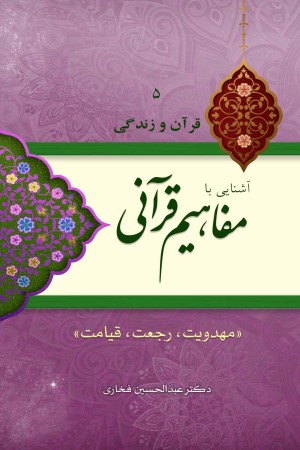 آشنایی با مفاهیم قرآنی: مهدویت، رجعت، قیامت (جلد 5)