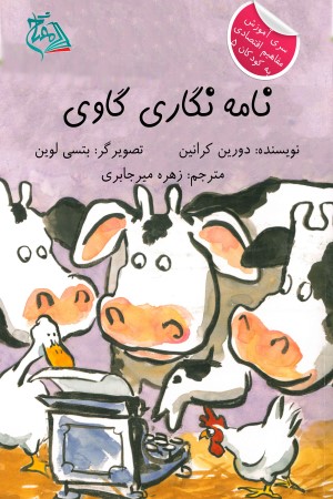 نامه نگاری گاوی