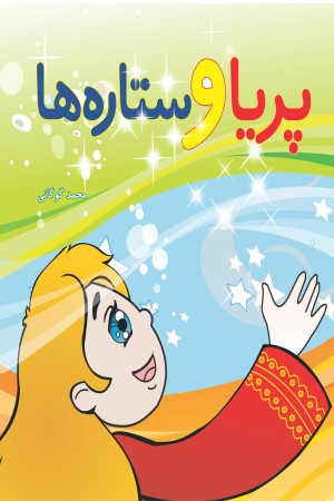 پریا و ستاره ها