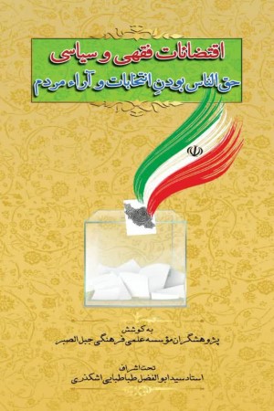 اقتضائات فقهی و سیاسی حق الناس بودن انتخابات و آراء مردم