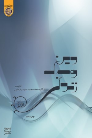 دین و سبک زندگی
