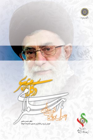 اصول و رهیافت های هنر اسلامی در کلام رهبری