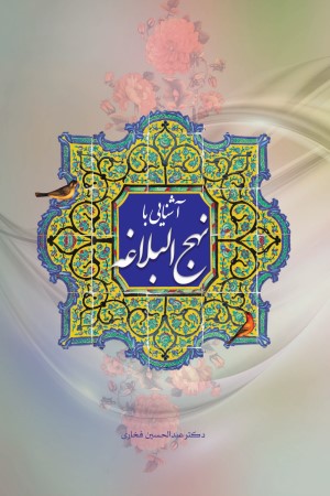 آشنایی با نهج البلاغه