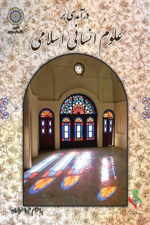 درآمدی بر علوم انسانی اسلامی