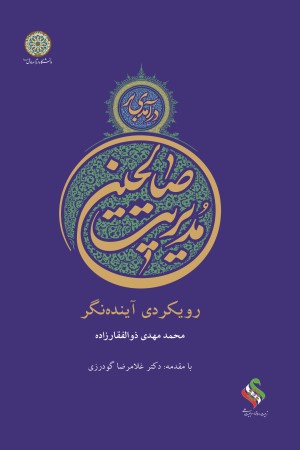 درآمدی بر مدیریت صالحین: رویکردی آینده نگر