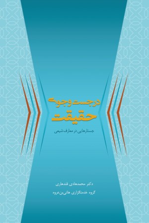 در جست و جوی حقیقت