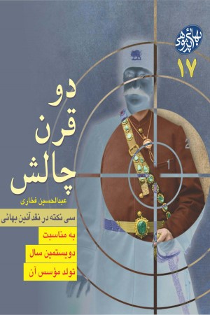 دو قرن چالش: سی نکته در نقد آئین بهائی به مناسبت دویستمین سال تولد موسس آن