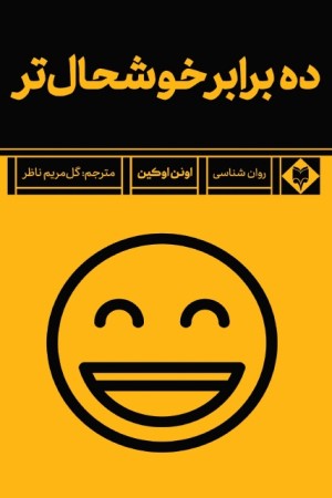ده برابر خوشحال تر 