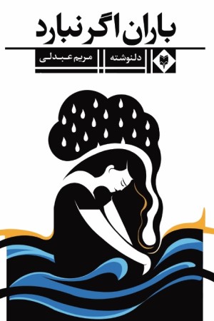 باران اگر نبارد