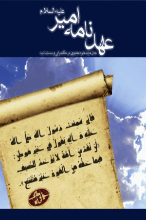 عهدنامه امیر (ع)