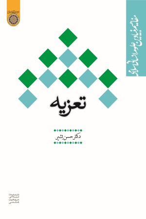 تعزیه (مجموعه مفاهیم بنیادین علوم انسانی اسلامی)