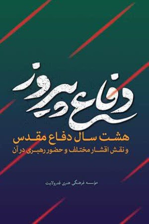 دفاع پیروز: هشت سال دفاع مقدس در آیینه رهنمودهای رهبر معظم انقلاب اسلامی