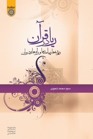 ریا در قران،ریشه ها، پیامدها، و راه های درمان