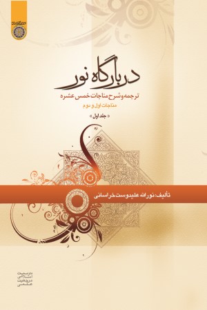 دربارگاه نور: ترجمه و شرح مناجات خمس عشره (جلد اول: مناجات اول و دوم