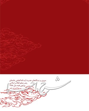 شرح ماجرا: مروری بر دیدگاههای حضرت آیت الله سید علی خامنه ای پیرامون فتنه سال 1388