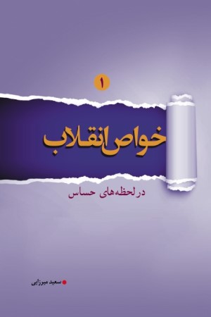 خواص انقلاب در لحظه های حساس (جلد 1)