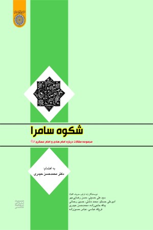 شکوه سامرا: مجموعه مقالات درباه امام هادی و امام عسکری(ع)